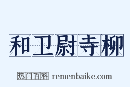 和卫尉寺柳是什么意思的图片